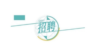 ���ڈ����������l(f��)չ���F2023���＾���_��Ƹ�_ʼ������Ոע������и�����헣�������Ƹ�����ˆT1����